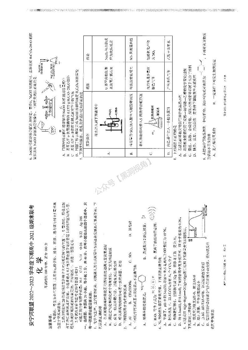 四川省凉山州安宁河联盟2022-2023学年高二下学期期末联考化学试卷第1页