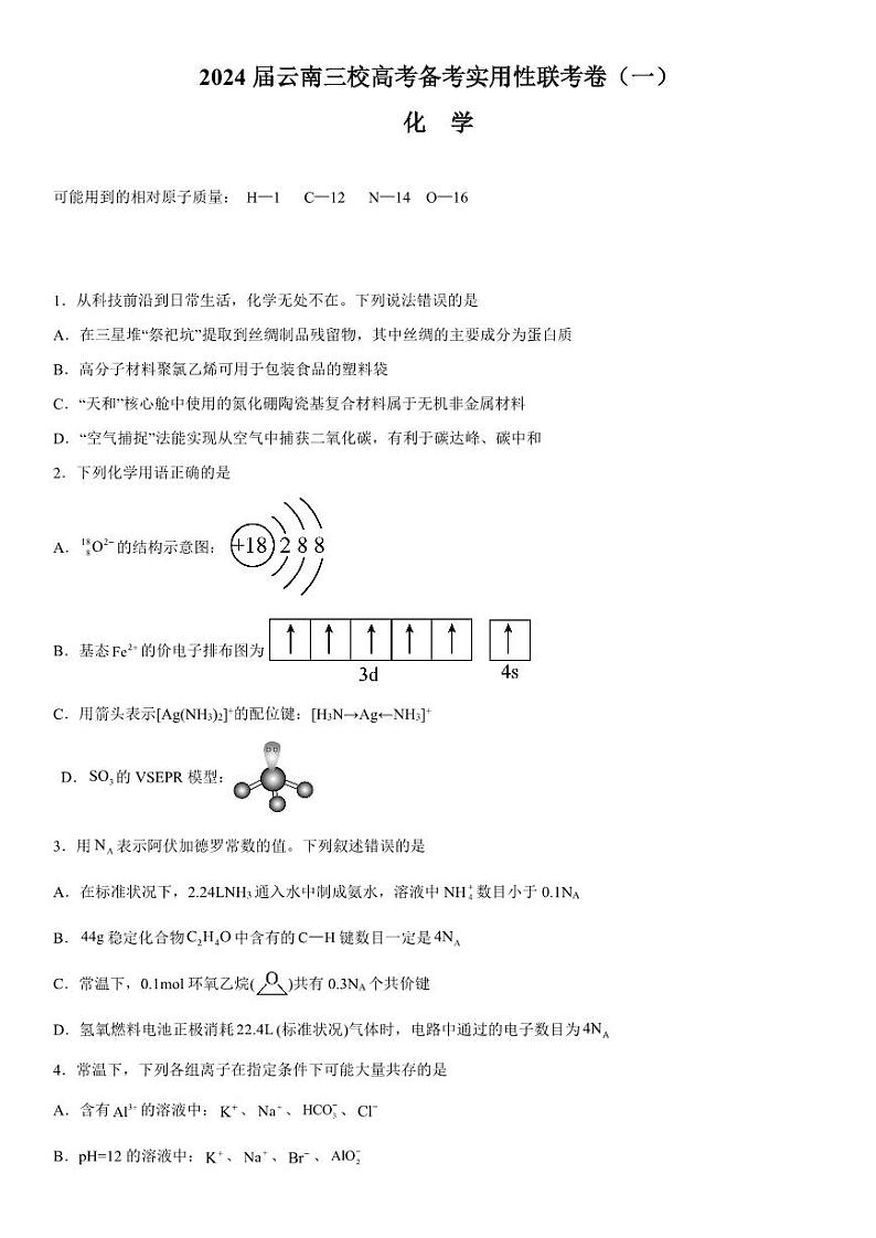 2024届云南三校高考备考实用性联考卷（一）化学第1页