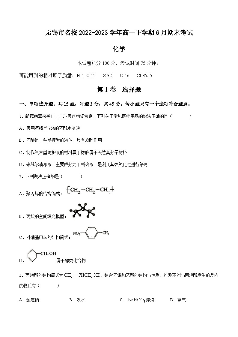 江苏省无锡市名校2022-2023学年高一下学期6月期末考试化学试题（Word版含答案）01