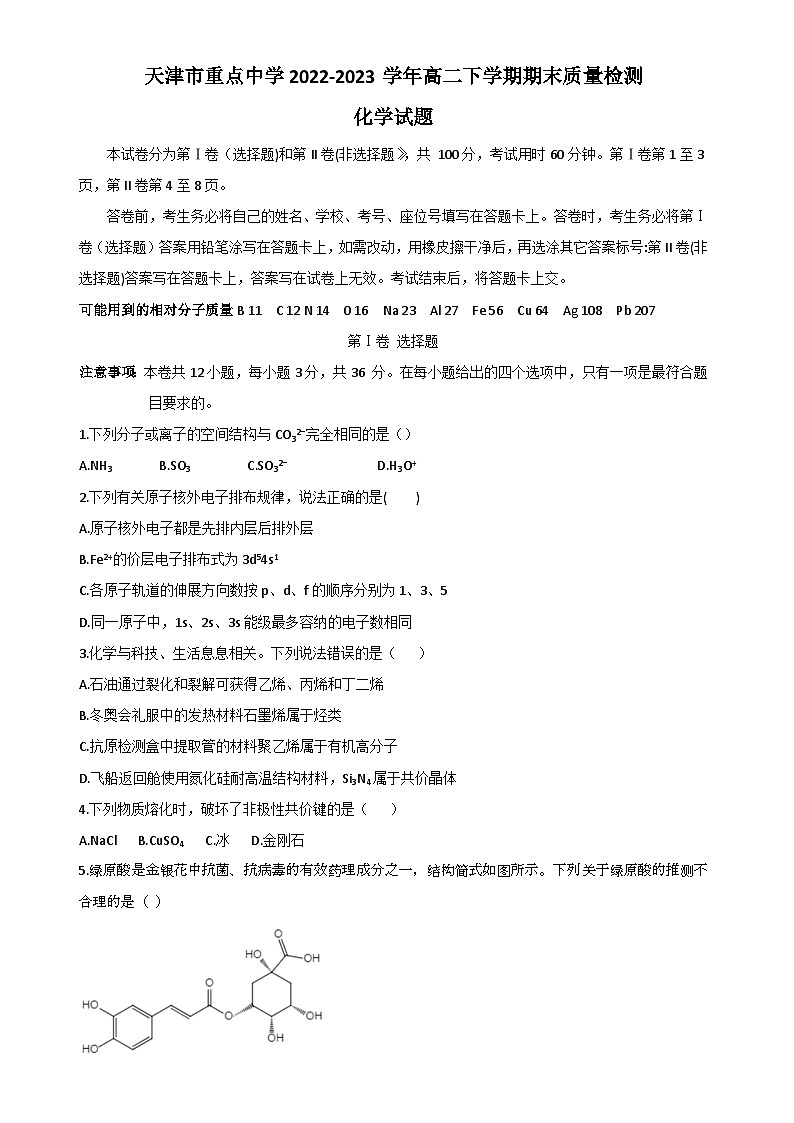 天津市重点中学2022-2023学年高二下学期期末质量检测化学试题（Word版含答案）01