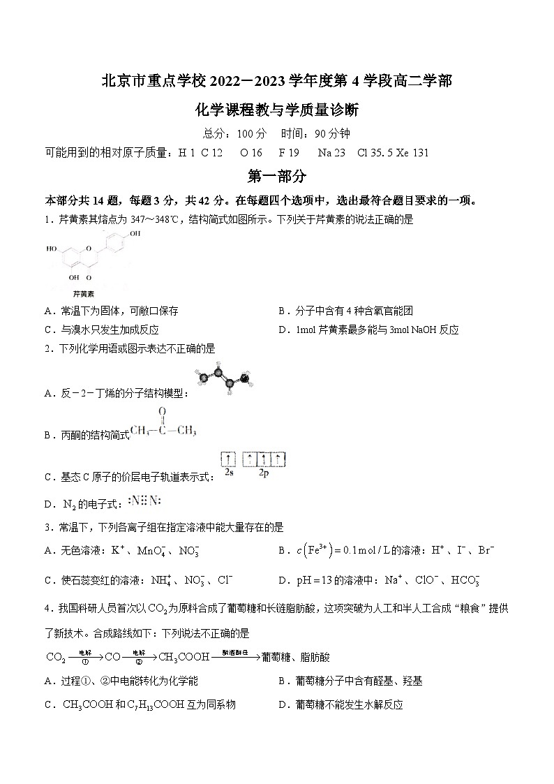 北京市重点学校2022-2023学年高二下学期期末考试化学试题(无答案)第1页