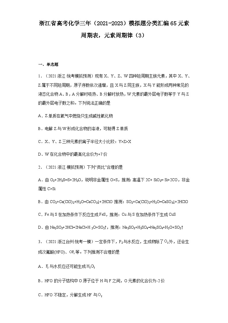 浙江省高三高考化学三年（2021-2023）模拟题分类汇编65元素周期表，元素周期率律（含解析）01