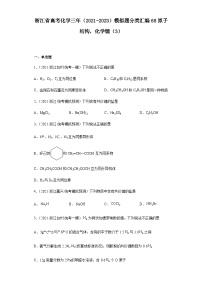 浙江省高三高考化学三年（2021-2023）模拟题分类汇编68原子结构，化学键（含解析）