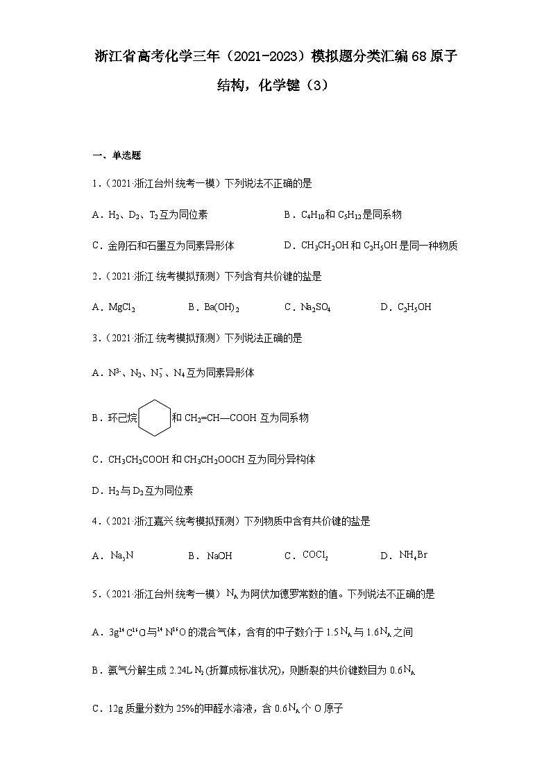 浙江省高三高考化学三年（2021-2023）模拟题分类汇编68原子结构，化学键（含解析）第1页