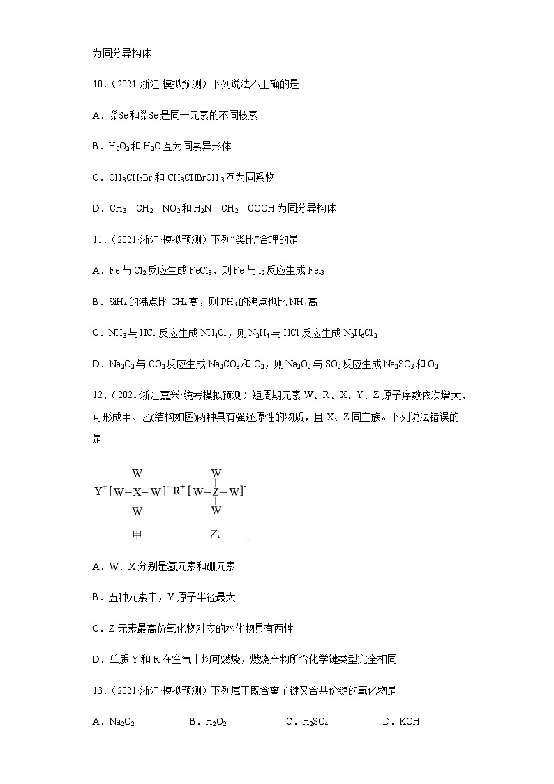 浙江省高三高考化学三年（2021-2023）模拟题分类汇编68原子结构，化学键（含解析）第3页