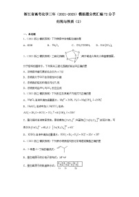 浙江省高三高考化学三年（2021-2023）模拟题分类汇编72分子结构与性质（2）