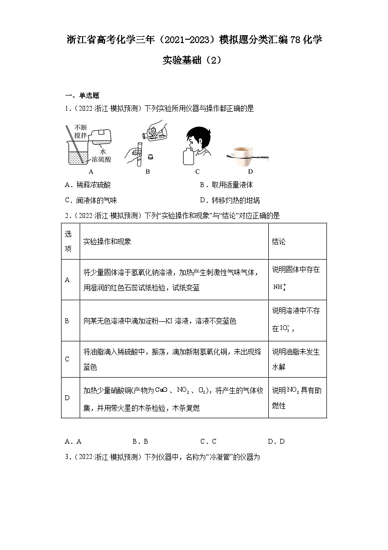 浙江省高三高考化学三年（2021-2023）模拟题分类汇编78化学实验基础（2）01