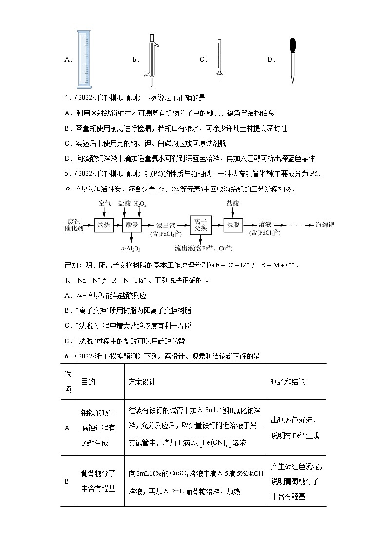 浙江省高三高考化学三年（2021-2023）模拟题分类汇编78化学实验基础（2）02