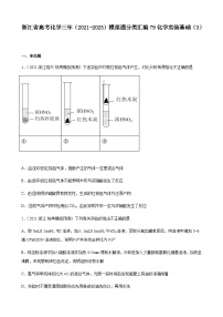 浙江省高三高考化学三年（2021-2023）模拟题分类汇编79化学实验基础（3）