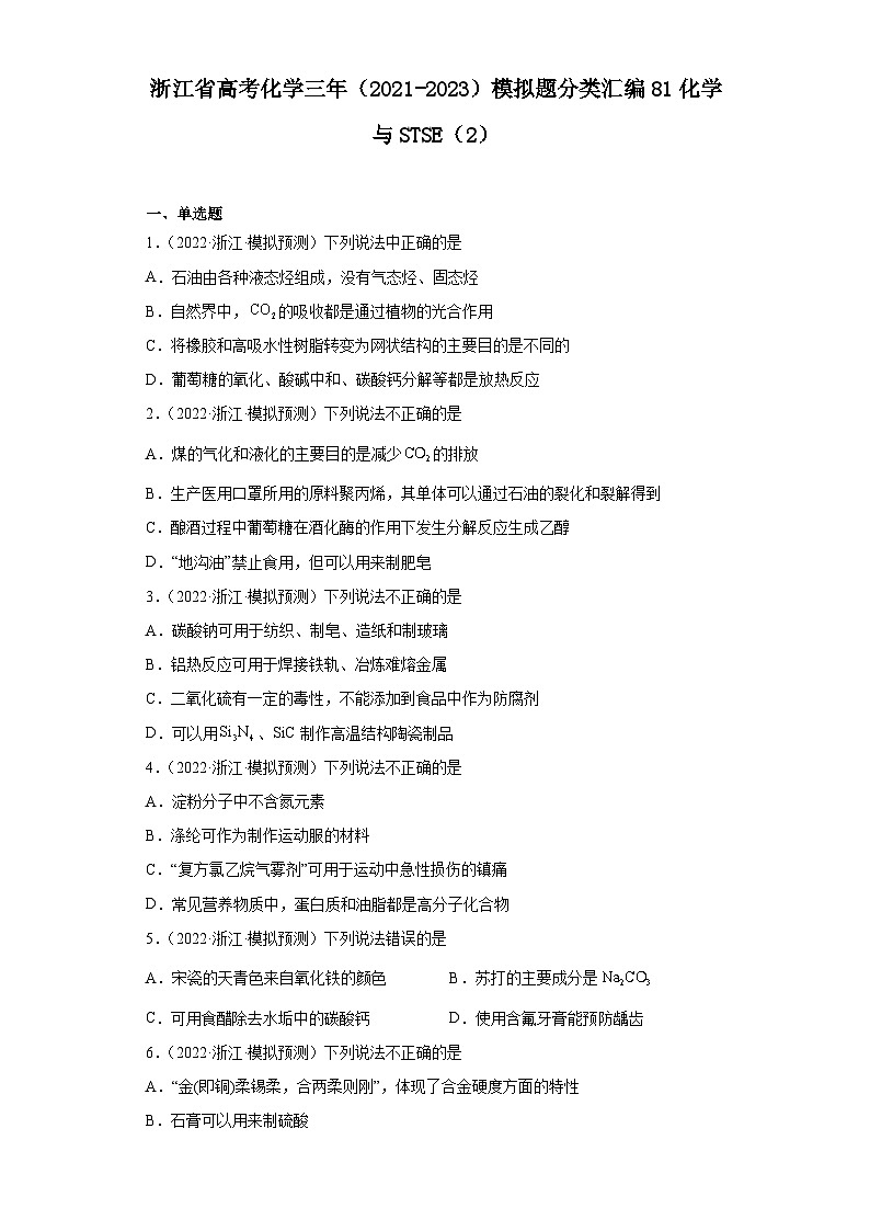 浙江省高三高考化学三年（2021-2023）模拟题分类汇编81化学与STSE（2）01