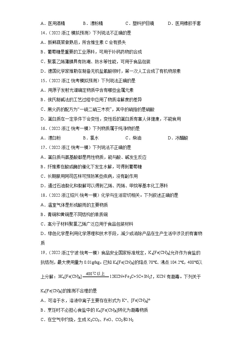浙江省高三高考化学三年（2021-2023）模拟题分类汇编81化学与STSE（2）03