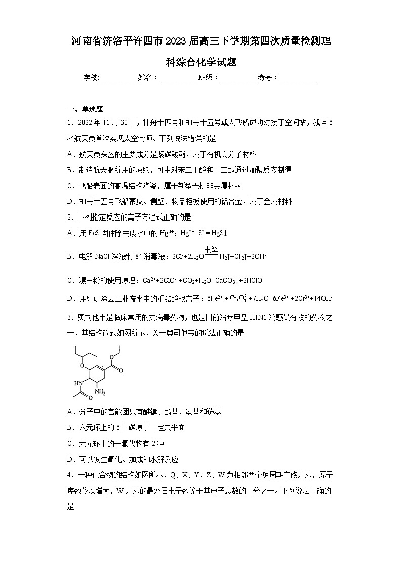 河南省济洛平许四市2023届高三下学期第四次质量检测理科综合化学试题（含解析）01