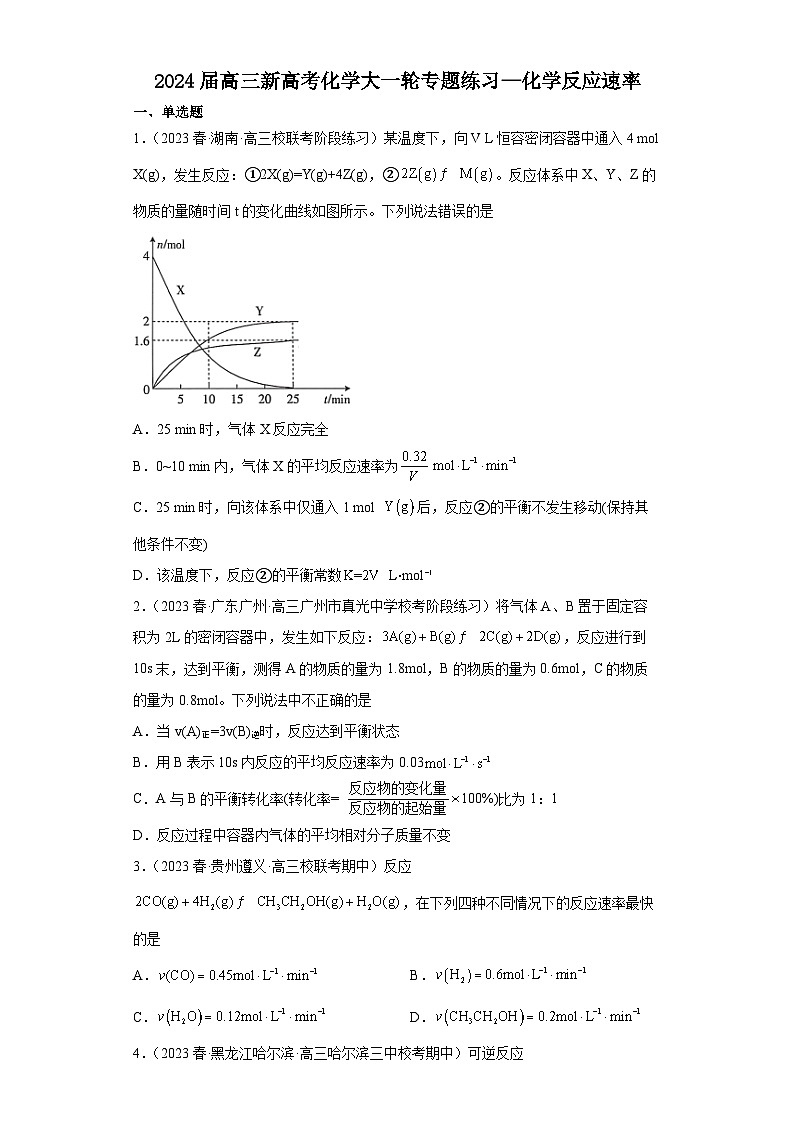 2024届高三新高考化学大一轮专题练习—化学反应速率第1页