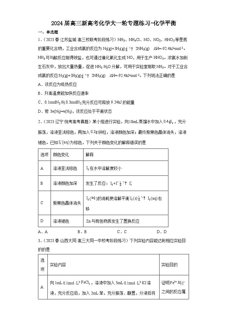 2024届高三新高考化学大一轮专题练习-化学平衡第1页