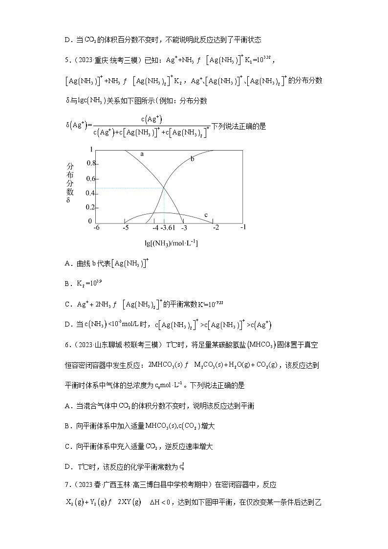 2024届高三新高考化学大一轮专题练习-化学平衡第3页