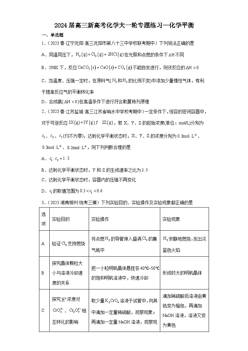 2024届高三新高考化学大一轮专题练习—化学平衡第1页