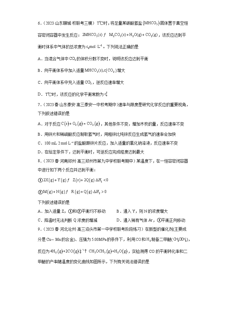 2024届高三新高考化学大一轮专题练习—化学平衡第3页