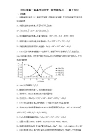 2024届高三新高考化学大一轮专题练习——离子反应