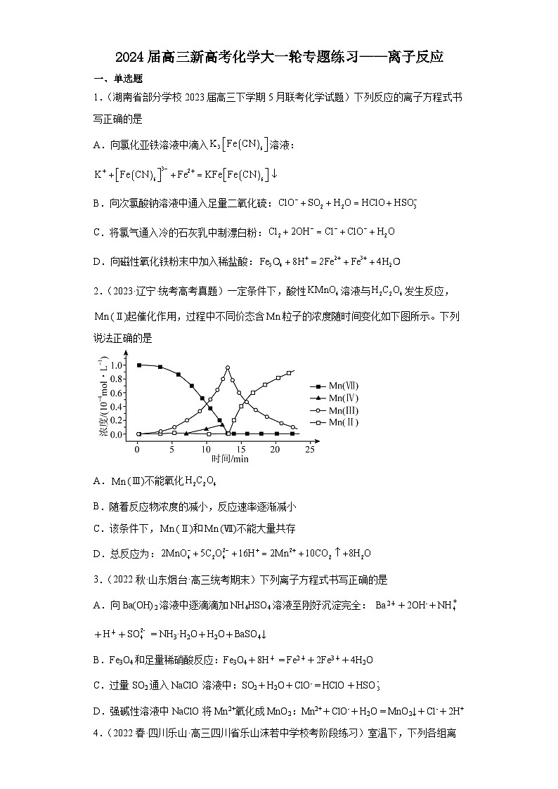 2024届高三新高考化学大一轮专题练习——离子反应第1页