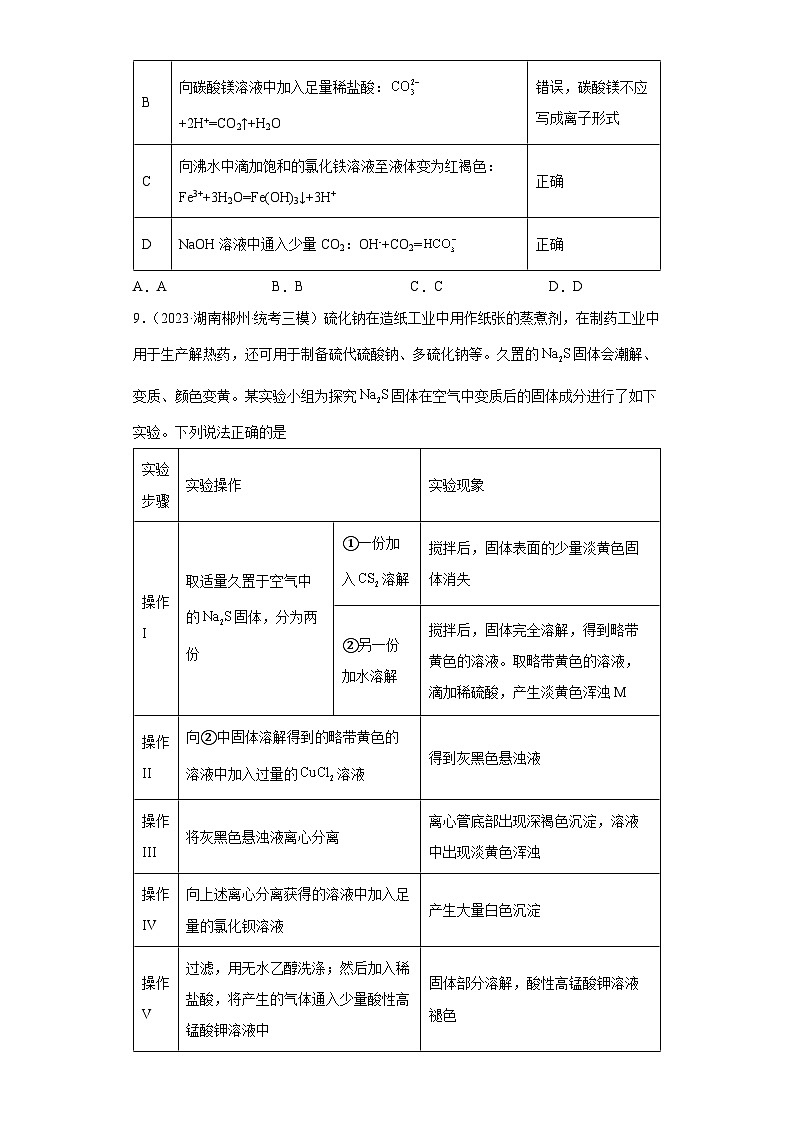 2024届高三新高考化学大一轮专题练习——离子反应第3页