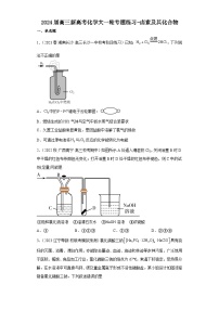 2024届高三新高考化学大一轮专题练习-卤素及其化合物