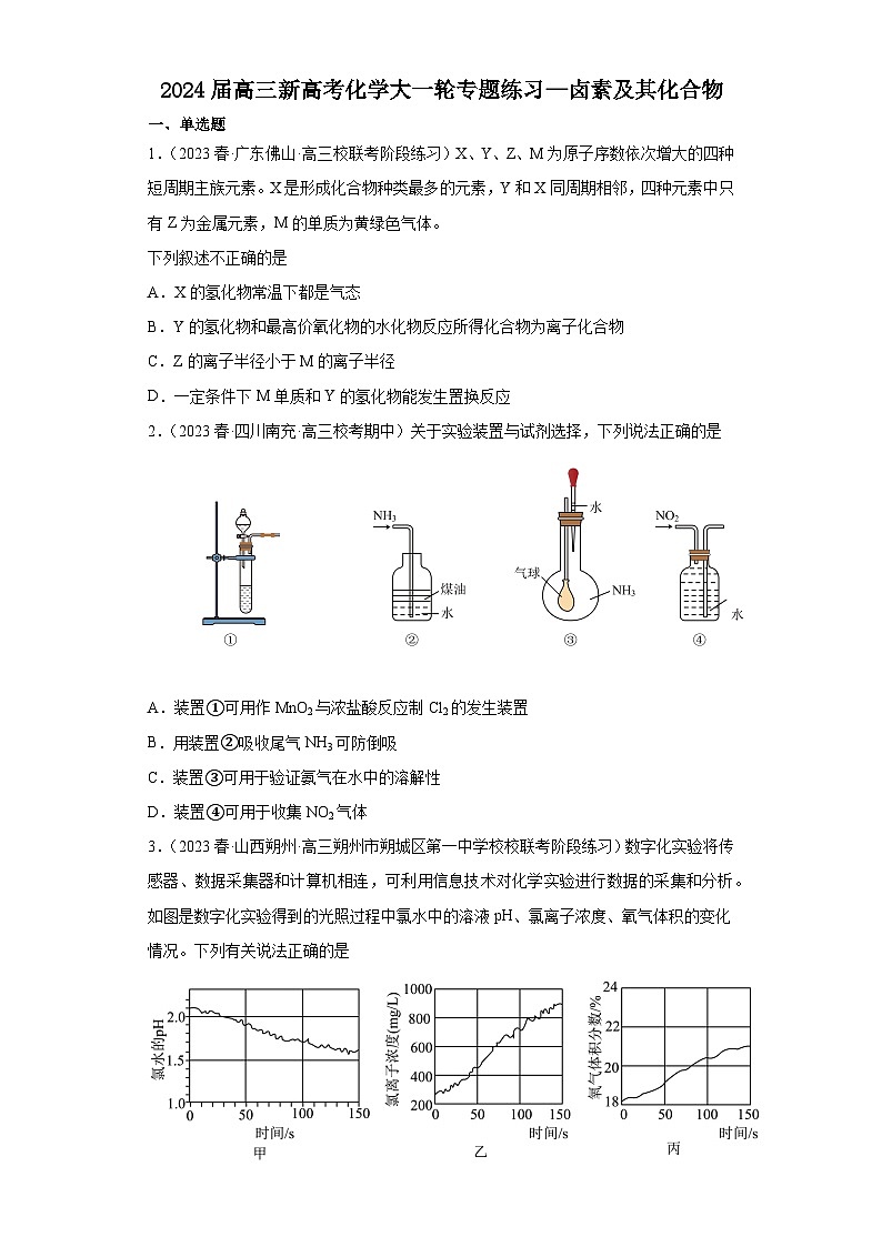 2024届高三新高考化学大一轮专题练习----卤素及其化合物第1页