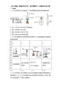 2024届高三新高考化学大一轮专题练习—卤素及其化合物