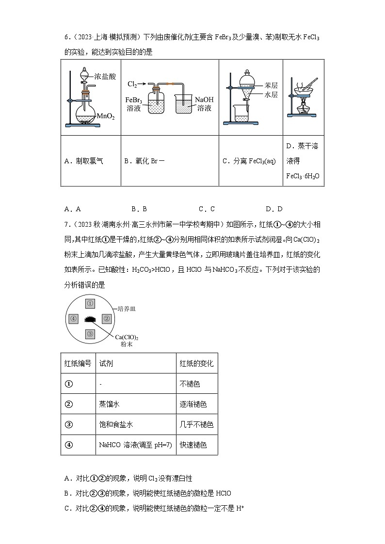 2024届高三新高考化学大一轮专题练习—卤素及其化合物第3页