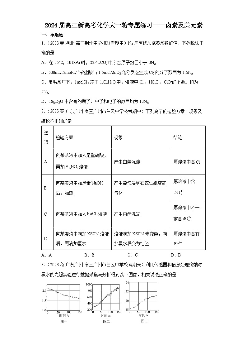 2024届高三新高考化学大一轮专题练习——卤素及其元素第1页