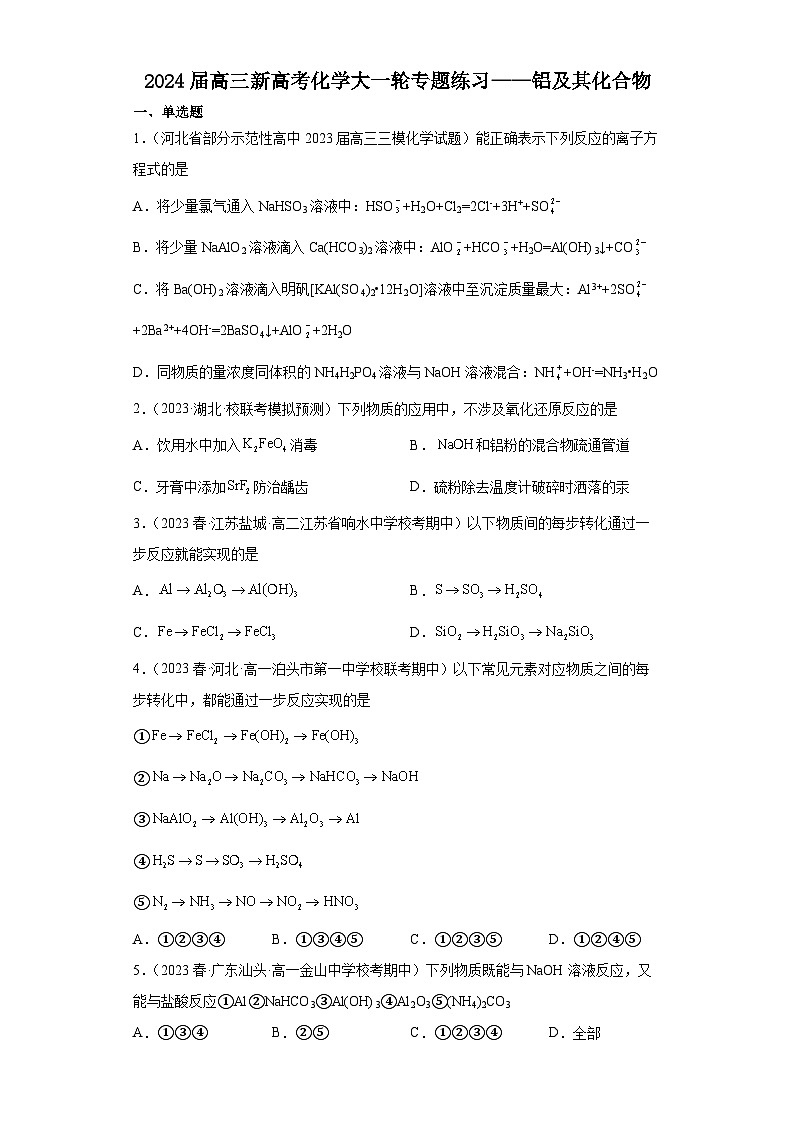 2024届高三新高考化学大一轮专题练习——铝及其化合物第1页