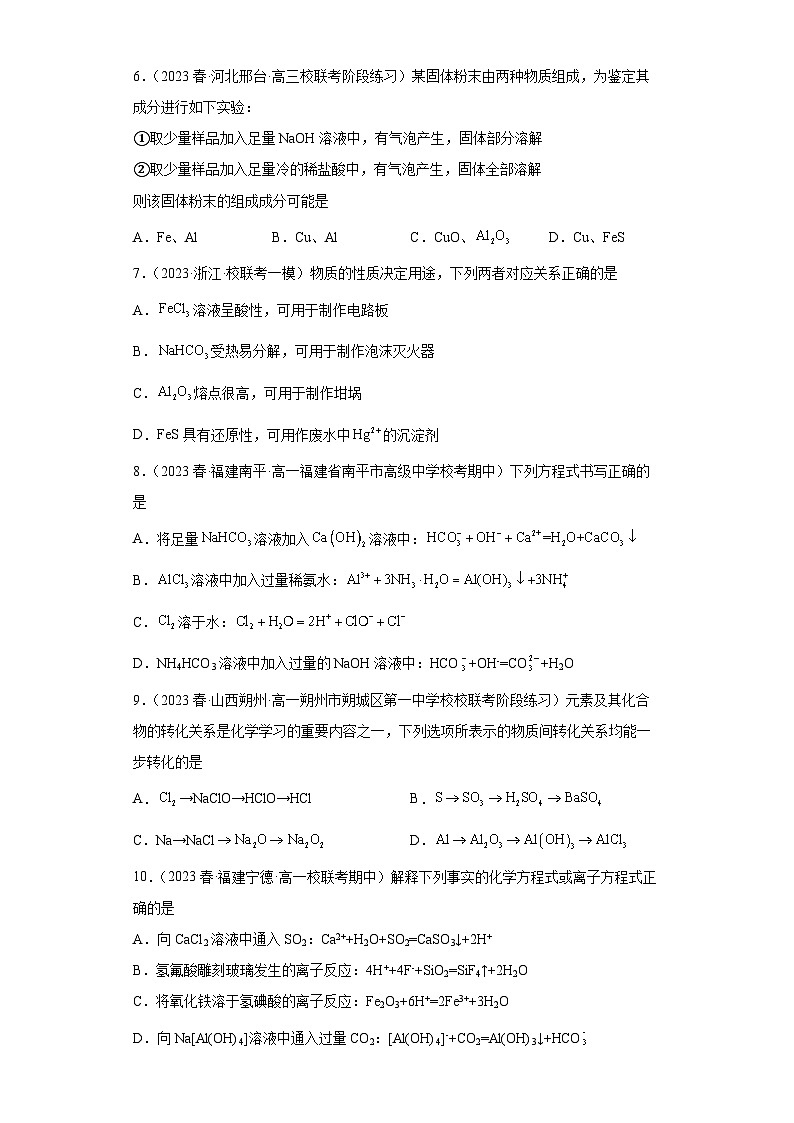 2024届高三新高考化学大一轮专题练习——铝及其化合物第2页