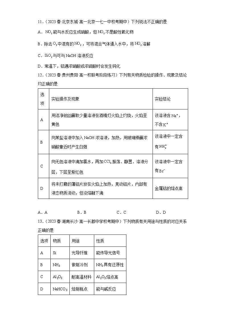 2024届高三新高考化学大一轮专题练习——铝及其化合物第3页