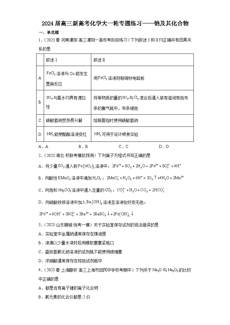 2024届高三新高考化学大一轮专题练习——钠及其化合物第1页