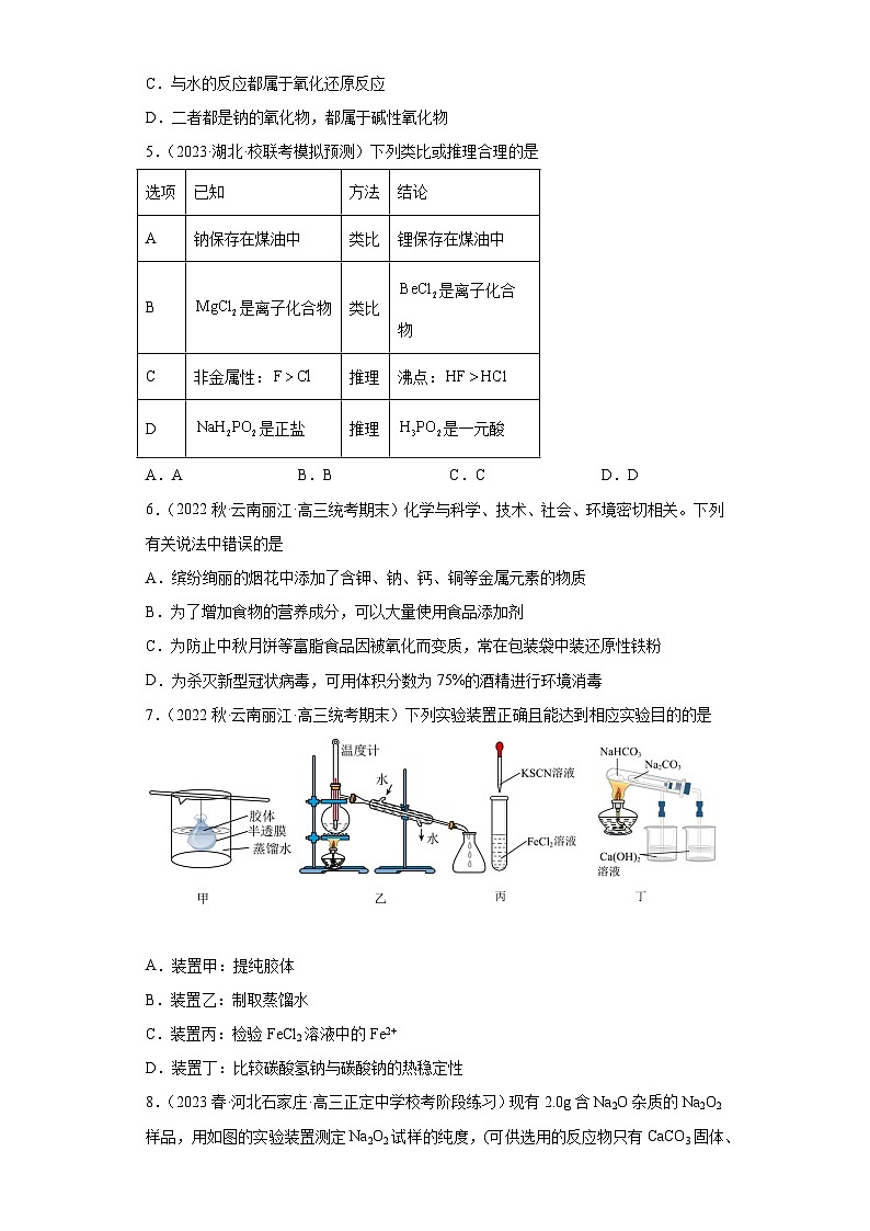 2024届高三新高考化学大一轮专题练习——钠及其化合物第2页