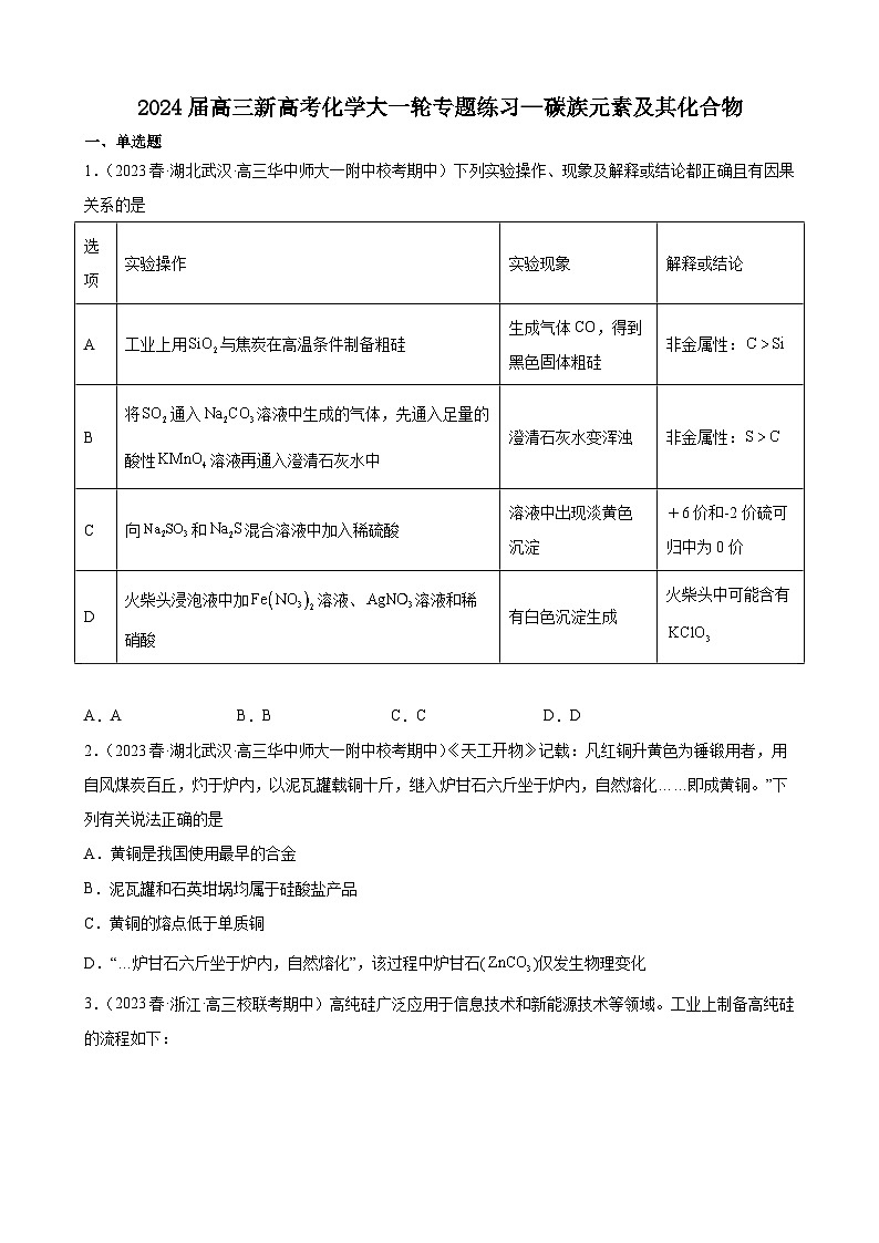 2024届高三新高考化学大一轮专题练习—碳族元素及其化合物第1页