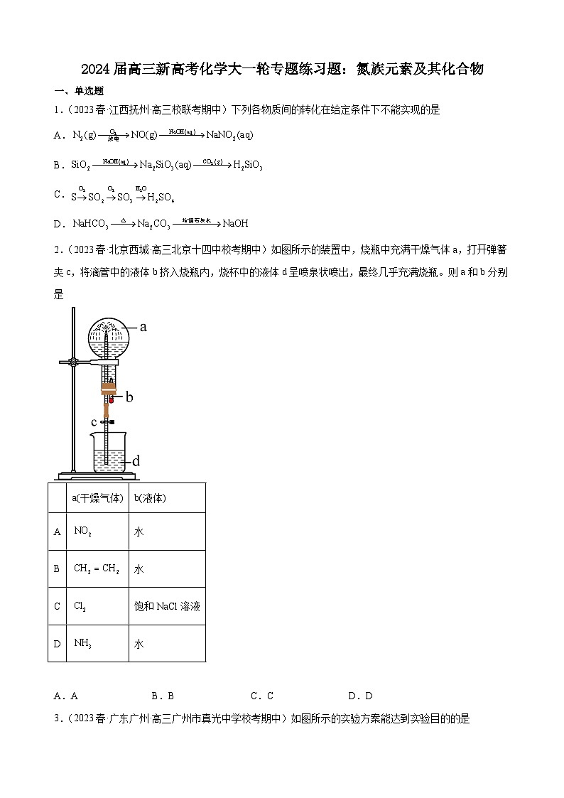 2024届高三新高考化学大一轮专题练习题：氮族元素及其化合物第1页