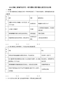 2024届高三新高考化学大一轮专题练习题-氮族元素及其化合物