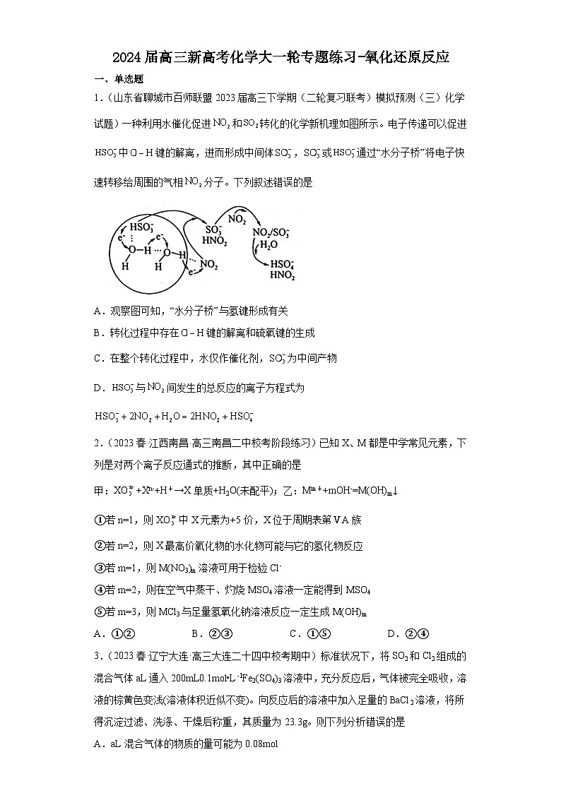2024届高三新高考化学大一轮专题练习-氧化还原反应第1页