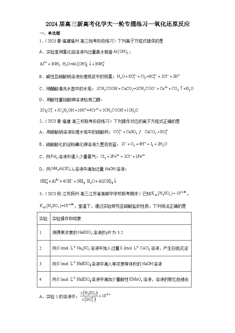 2024届高三新高考化学大一轮专题练习—氧化还原反应第1页