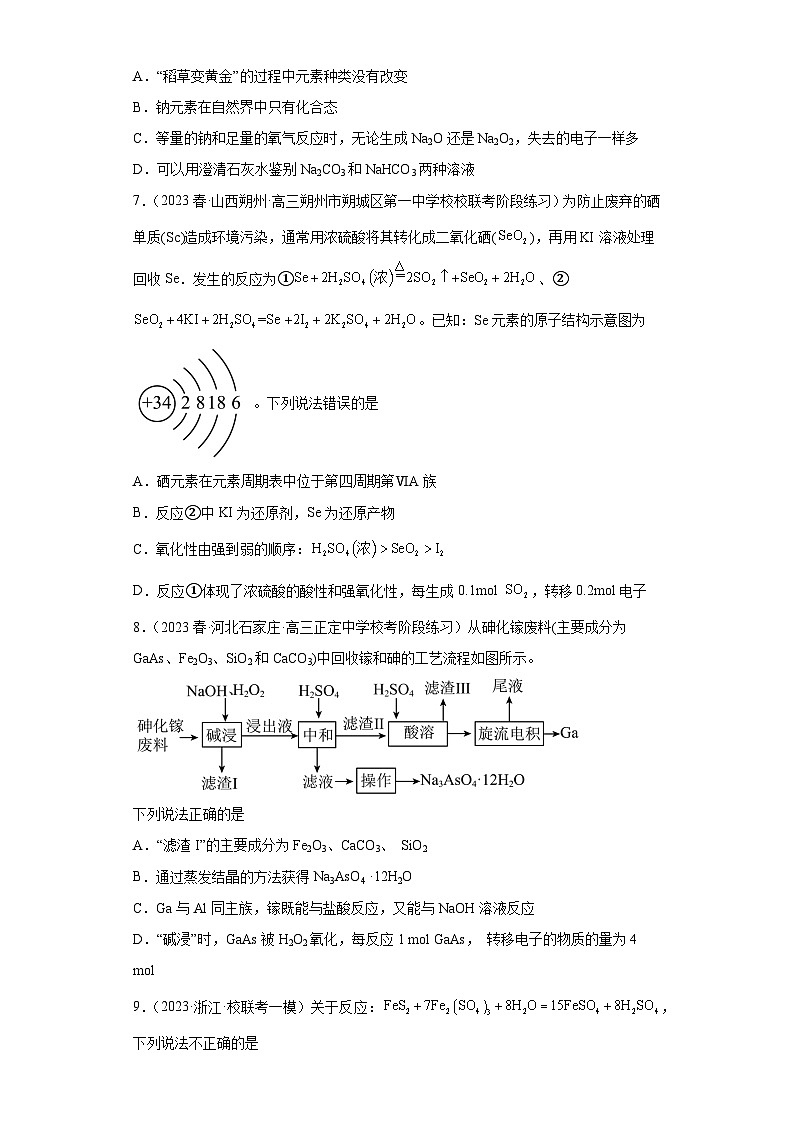 2024届高三新高考化学大一轮专题练习—氧化还原反应第3页