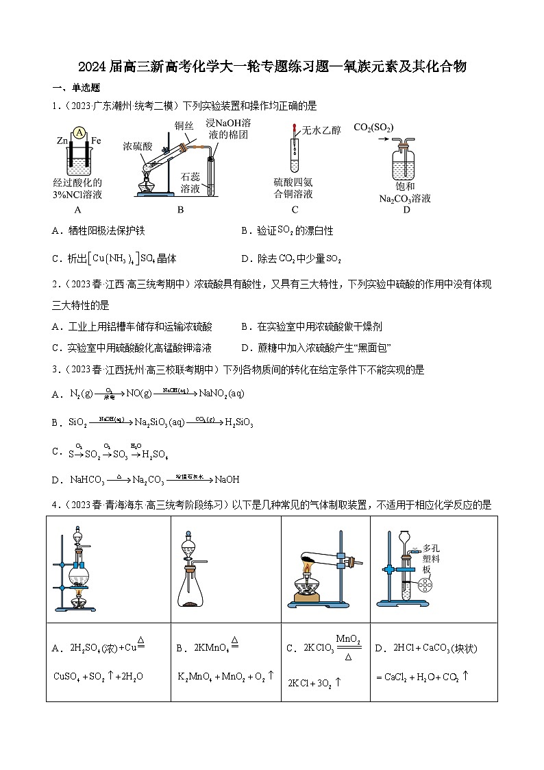 2024届高三新高考化学大一轮专题练习题  氧族元素及其化合物第1页