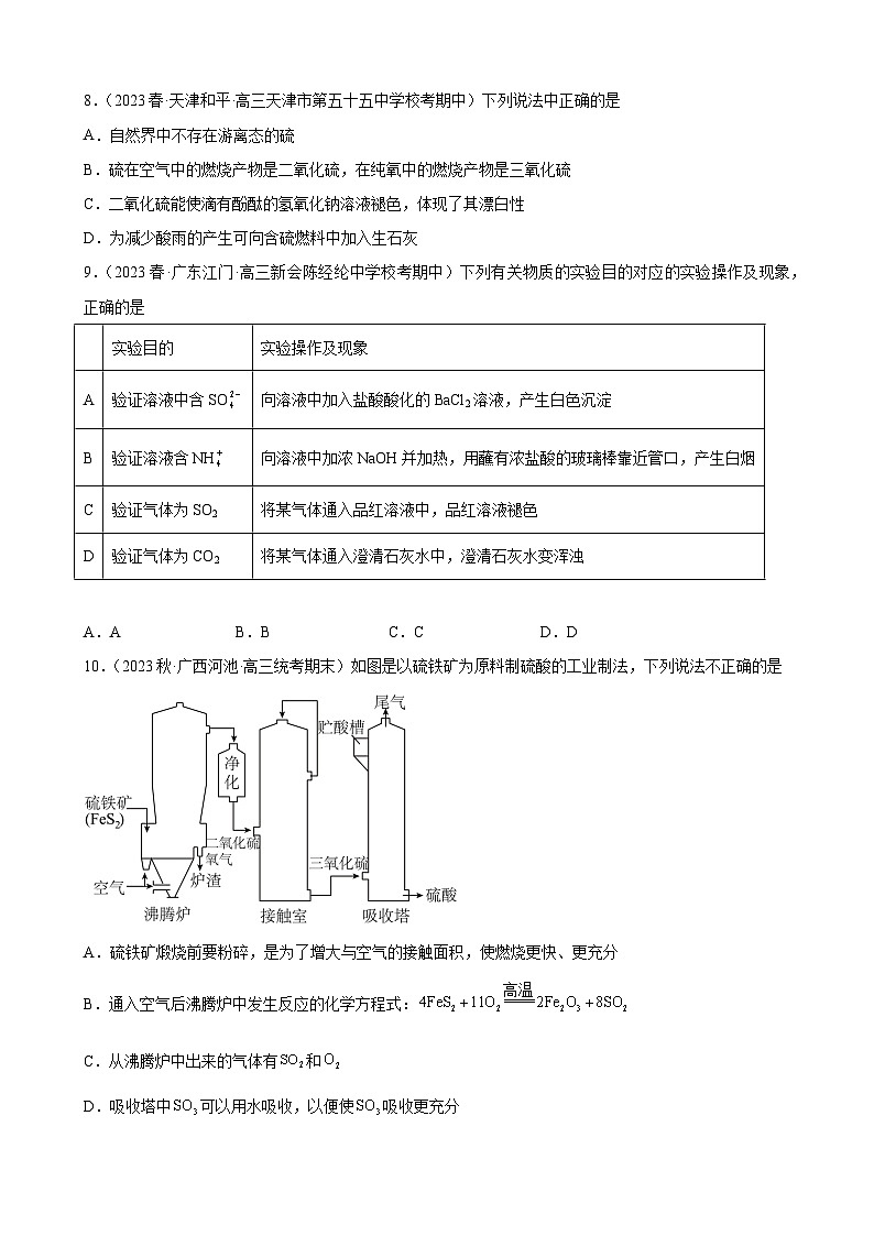 2024届高三新高考化学大一轮专题练习题  氧族元素及其化合物第3页