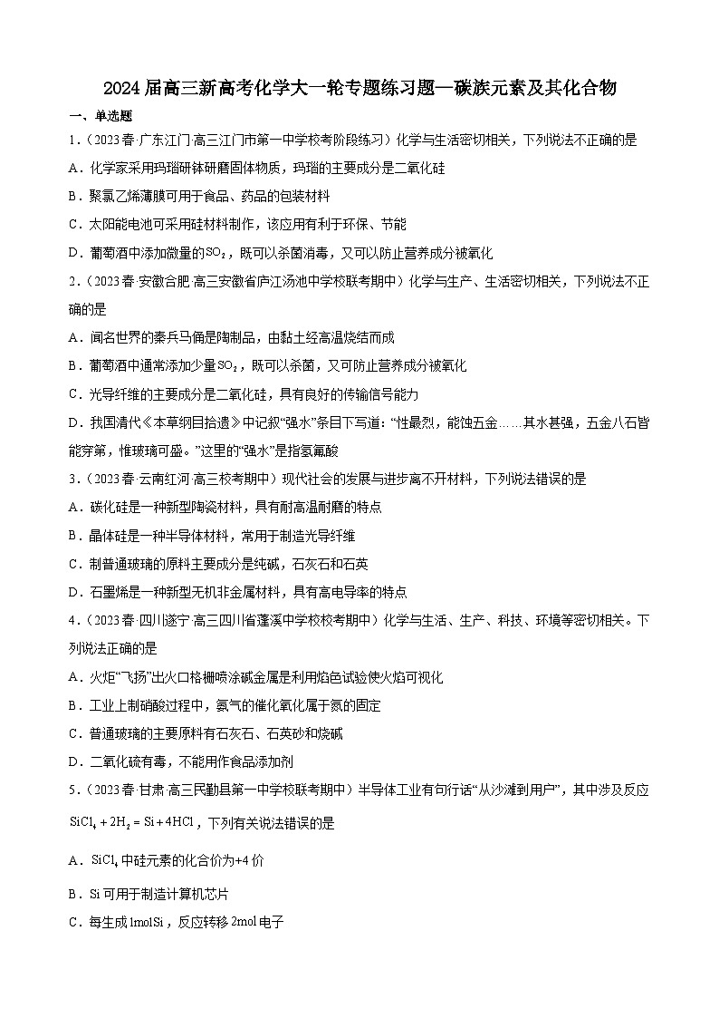 2024届高三新高考化学大一轮专题练习题  碳族元素及其化合物第1页