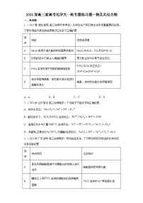 2024届高三新高考化学大一轮专题练习题—钠及其化合物