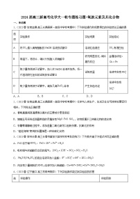 2024届高三新高考化学大一轮专题练习题-氧族元素及其化合物