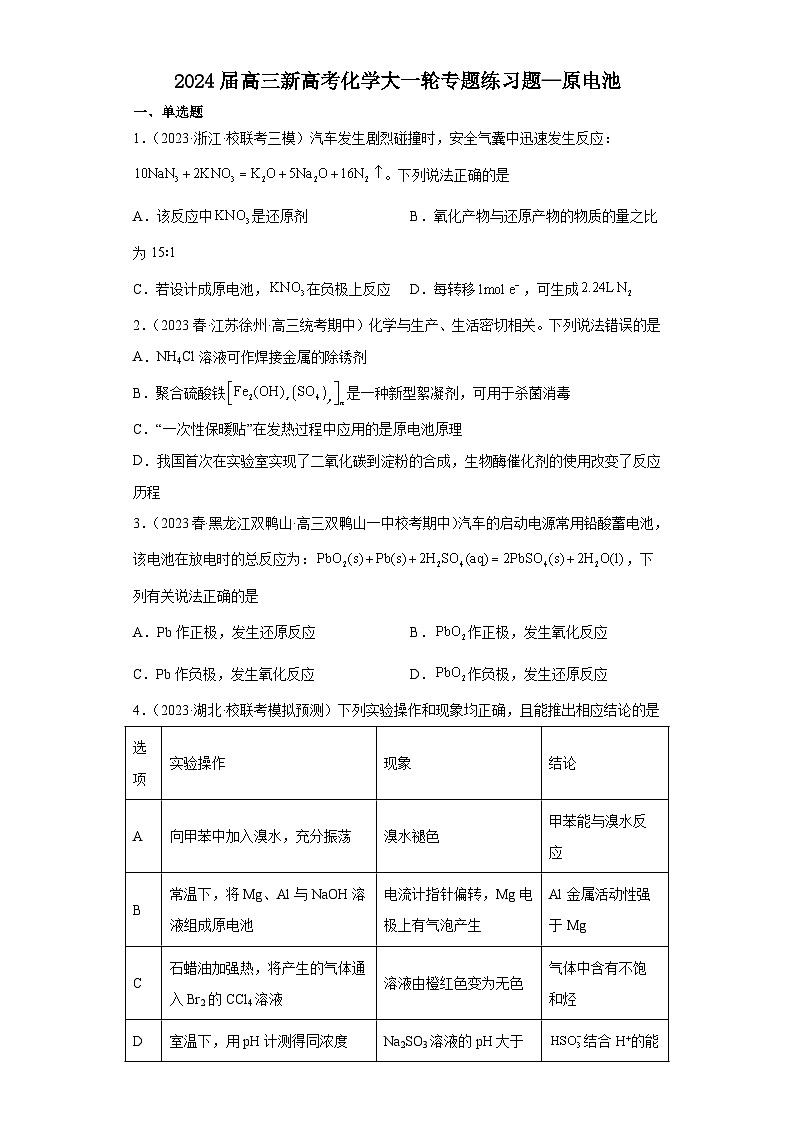 2024届高三新高考化学大一轮专题练习题—原电池第1页