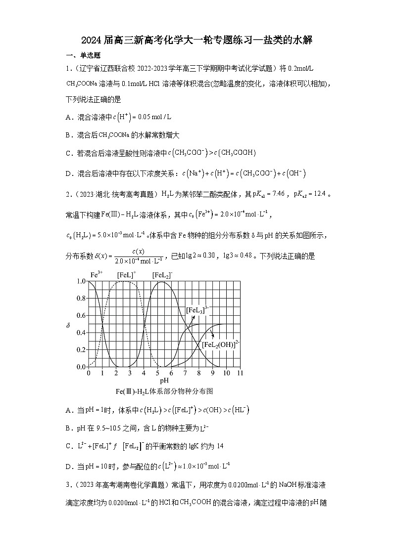 2024届高三新高考化学大一轮专题练习—盐类的水解第1页