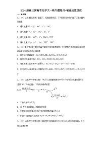 2024届高三新高考化学大一轮专题练习-氧化还原反应