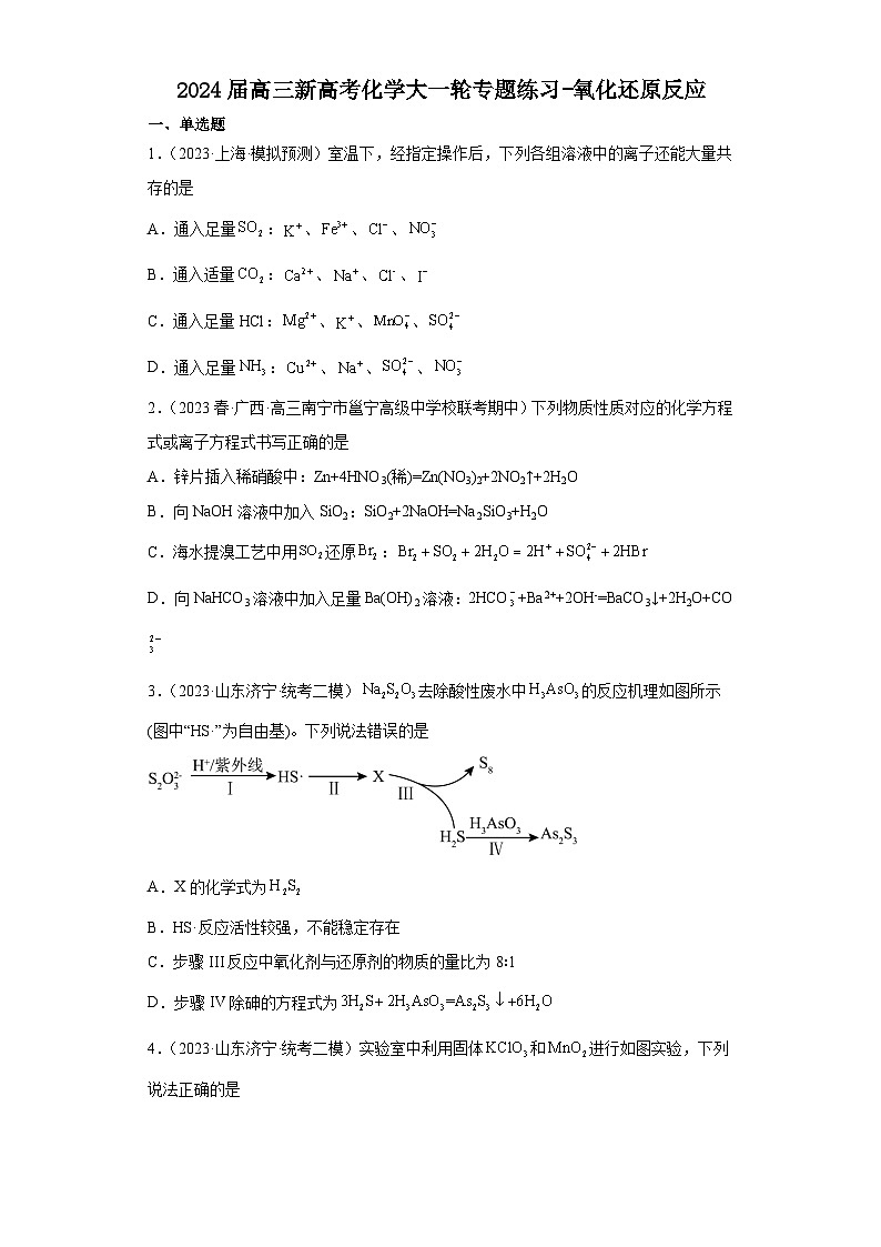 2024届高三新高考化学大一轮专题练习-氧化还原反应第1页
