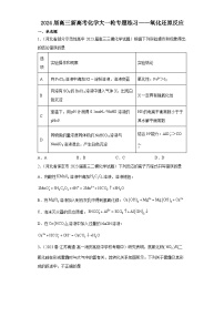 2024届高三新高考化学大一轮专题练习----氧化还原反应